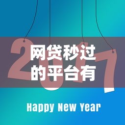 网贷秒过的平台有哪些？盘点8个好贷款平台给你参考