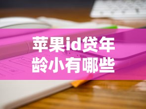 苹果id贷年龄小有哪些？分享6个不查征信贷款平台