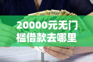 20000元无门槛借款去哪里？黑户怎么使用公积金贷款看这7个平台