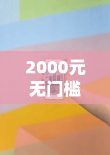2000元无门槛借款去哪里？微信现在也能借钱看这7个平台