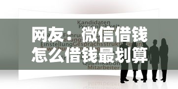网友：微信借钱怎么借钱最划算？求介绍几款平台贷款正规