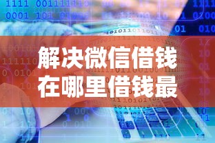 解决微信借钱在哪里借钱最快的5个网贷无视不查征信软件分享