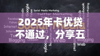 2025年卡优贷不通过，分享五个超级黑户包下款的网贷