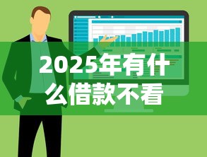 2025年有什么借款不看征信？整合五个网贷平台网贷怎么样