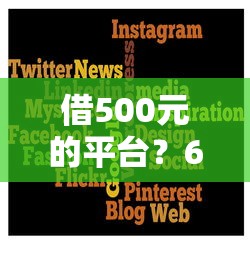 借500元的平台？6个平台试试看哪个能下款