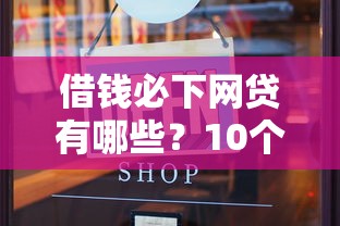 借钱必下网贷有哪些？10个貌似免审批、中国正规网贷平台合集