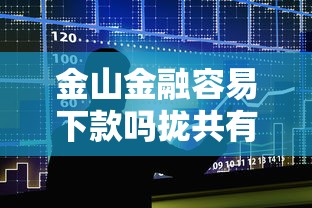 金山金融容易下款吗拢共有哪些选择?5个秒下款的贷款平台详解 金山金融容易下款吗拢共有哪些选择?5个秒下款的贷款平台详解