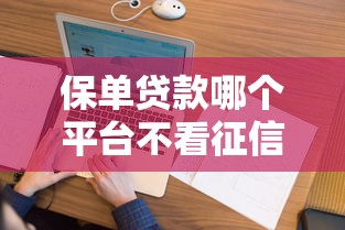 保单贷款哪个平台不看征信的话，可以看看这5个贷款新口子不查征信2025