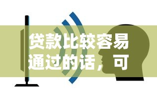 贷款比较容易通过的话,可以看看这5个不看征信直接放款的平台 贷款比较容易通过的话,可以看看这5个不看征信直接放款的平台