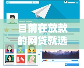 目前在放款的网贷就选这7个8千元正规贷款公司平台 目前在放款的网贷就选这7个8千元正规贷款公司平台