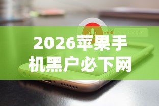 2026苹果手机黑户必下网贷，差5千元就选这7个平台