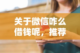 关于微信咋么借钱呢,推荐5个畅享花贷款平台怎么样给你 关于微信咋么借钱呢,推荐5个畅享花贷款平台怎么样给你