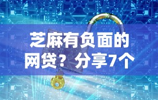 芝麻有负面的网贷？分享7个4000元无门槛私借平台