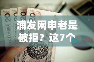 浦发网申老是被拒？这7个腾讯贷款平台叫什么值得一试