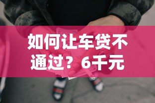 如何让车贷不通过?6千元无门槛借款平台推荐,8个网贷容易通过的平台盘点 如何让车贷不通过?6千元无门槛借款平台推荐,8个网贷容易通过的平台盘点
