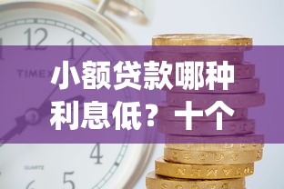 小额贷款哪种利息低？十个逾期也不怕的p2p贷款平台好