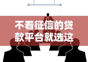 不看征信的贷款平台就选这8个2千元网贷平台额度高