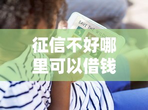 征信不好哪里可以借钱？看看这8个贷款平台有没有能下款的