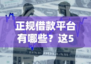 正规借款平台有哪些？这5个正规不看征信的小额贷款软件值得一试