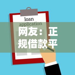 网友：正规借款平台有哪些？求介绍几款黑户贷款2025新口子