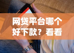 网贷平台哪个好下款？看看这7个能百分百通过的网贷app怎么样
