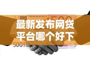 最新发布网贷平台哪个好下款，私人借钱20000元有这7个渠道