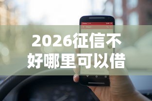 2026征信不好哪里可以借钱，差4000元就选这5个平台
