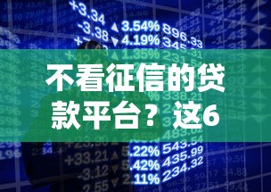不看征信的贷款平台？这6个手机网贷平台好值得一试
