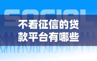 不看征信的贷款平台有哪些？10个貌似免审批、好贷款的平台合集