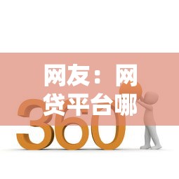 网友：网贷平台哪个好下款？求介绍几款360贷款平台