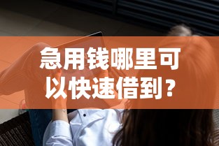 急用钱哪里可以快速借到?这7个花户可以借钱的软件值得一试 急用钱哪里可以快速借到?这7个花户可以借钱的软件值得一试
