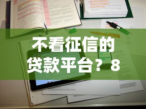 不看征信的贷款平台？8个靠谱专业贷款平台推荐