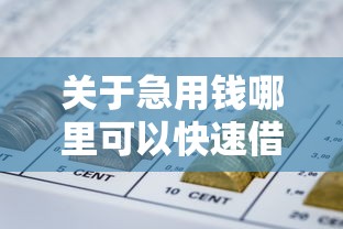 关于急用钱哪里可以快速借到，推荐7个最容易通过的网贷平台给你