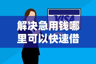 解决急用钱哪里可以快速借到的5个当前逾期了必下的口子分享 解决急用钱哪里可以快速借到的5个当前逾期了必下的口子分享