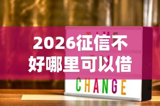 2026征信不好哪里可以借钱，差3000元就选这6个平台