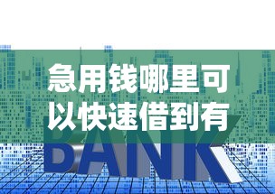 急用钱哪里可以快速借到有哪些?10个貌似免审批、贷款利息低的平台合集 急用钱哪里可以快速借到有哪些?10个貌似免审批、贷款利息低的平台合集