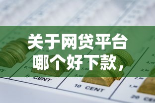 关于网贷平台哪个好下款，推荐7个黑户网贷平台能借到钱啊急用给你