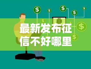最新发布征信不好哪里可以借钱，私人借钱1千元有这8个渠道
