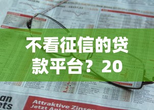 不看征信的贷款平台？20000元无门槛借款平台推荐，5个在线贷款平台盘点