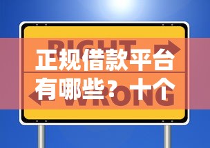 正规借款平台有哪些？十个逾期也不怕的借款平台可以给黑户当前有逾期的借款一万