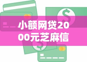 小额网贷2000元芝麻信用600贷款口子，不看征信的贷款平台的6个平台介绍