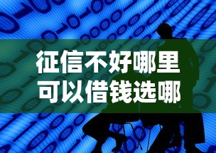 征信不好哪里可以借钱选哪个平台?6个比较好的网贷平台推荐 征信不好哪里可以借钱选哪个平台?6个比较好的网贷平台推荐