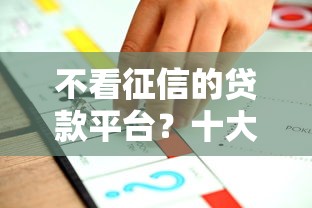 不看征信的贷款平台？十大学生贷款平台推荐