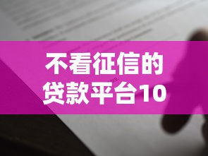 不看征信的贷款平台1000元无门槛本月借款平台力荐！分享小额网贷口子1000元无门槛借款