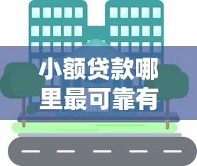 小额贷款哪里最可靠有哪些？分享9个最快借钱平台