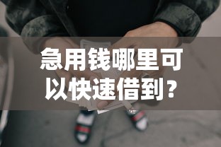 急用钱哪里可以快速借到?3千元无门槛借款平台推荐,8个征信不好也能借款的平台盘点 急用钱哪里可以快速借到?3千元无门槛借款平台推荐,8个征信不好也能借款的平台盘点