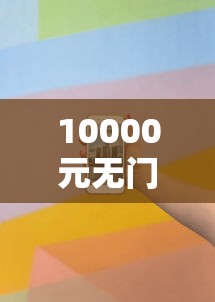 10000元无门槛借款去哪里？征信不好哪里可以借钱看这7个平台