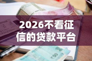 2026不看征信的贷款平台，差20000元就选这5个平台