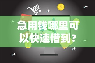 急用钱哪里可以快速借到？盘点6个16岁贷款借钱的平台给你参考