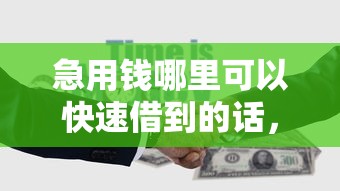 急用钱哪里可以快速借到的话，可以看看这6个平台借钱不看征信不看逾期,不看欠款